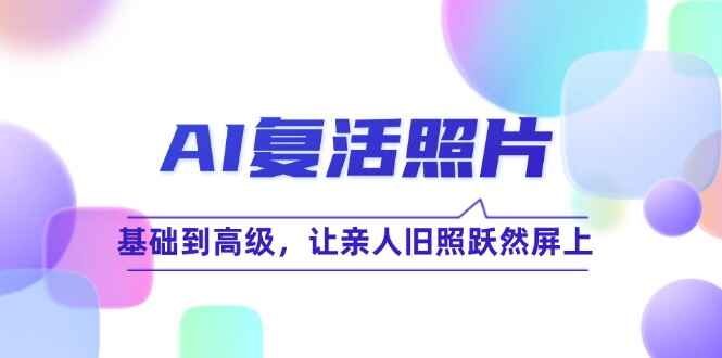 AI复活照片技巧课程