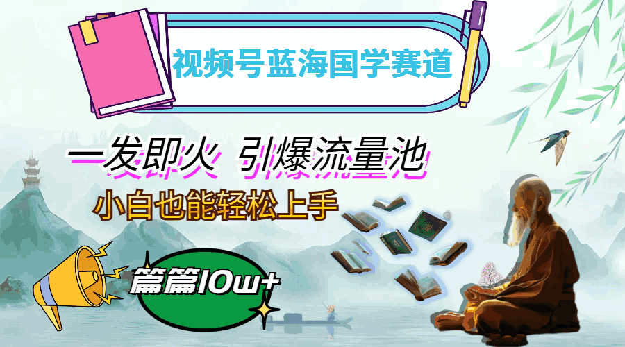 视频号蓝海国学赛道