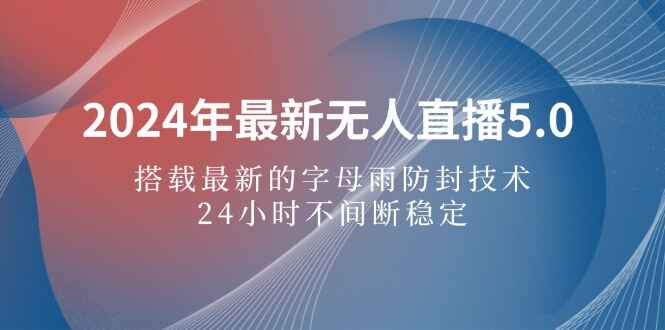 2024年最新无人直播5.0
