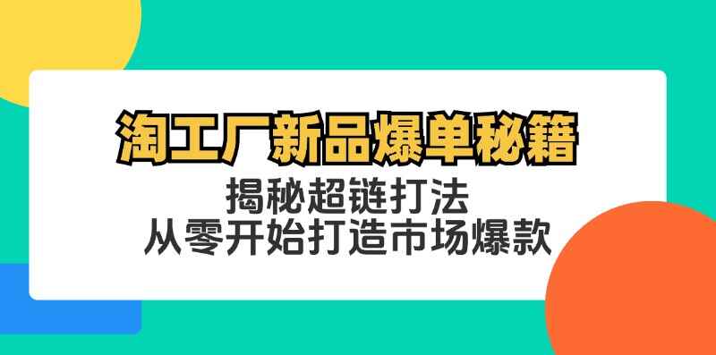 淘工厂新品爆单秘籍
