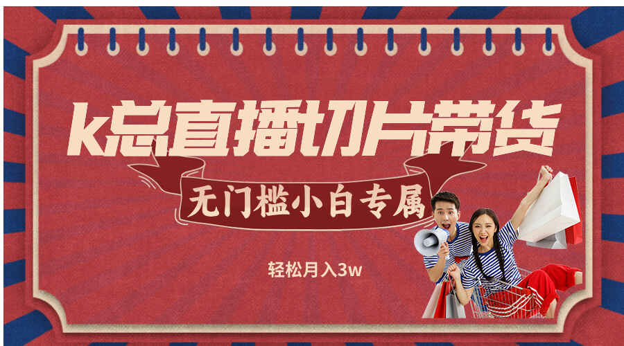 k总直播切片带货