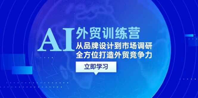 AI+外贸训练课程