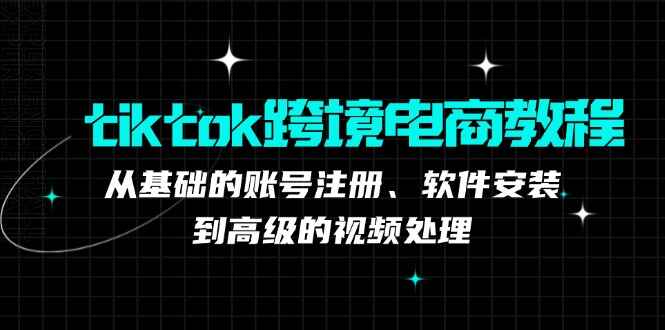 tiktok跨境电商课程