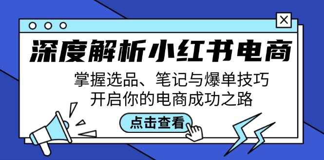 深度解析小红书电商