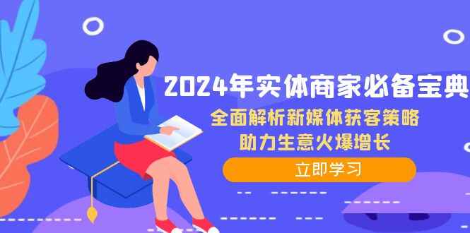 2024年实体商家必备宝典