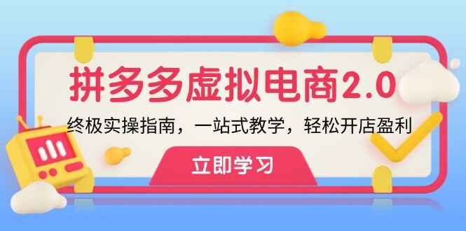 拼多多虚拟项目2.0