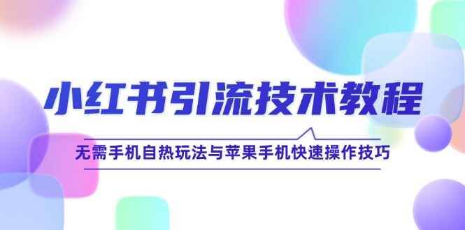 小红书引流技术教程