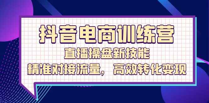 抖音电商训练课程