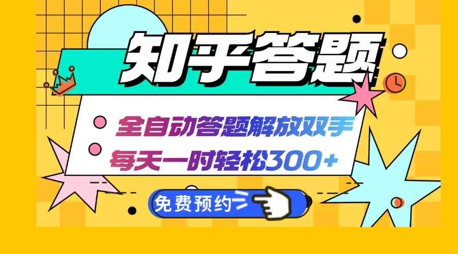 知乎答题AI全自动运行