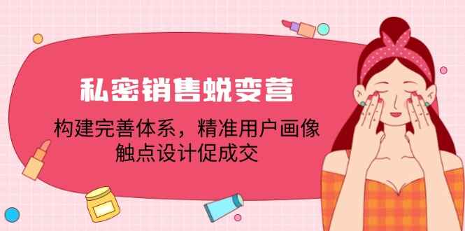 私密销售蜕变课程