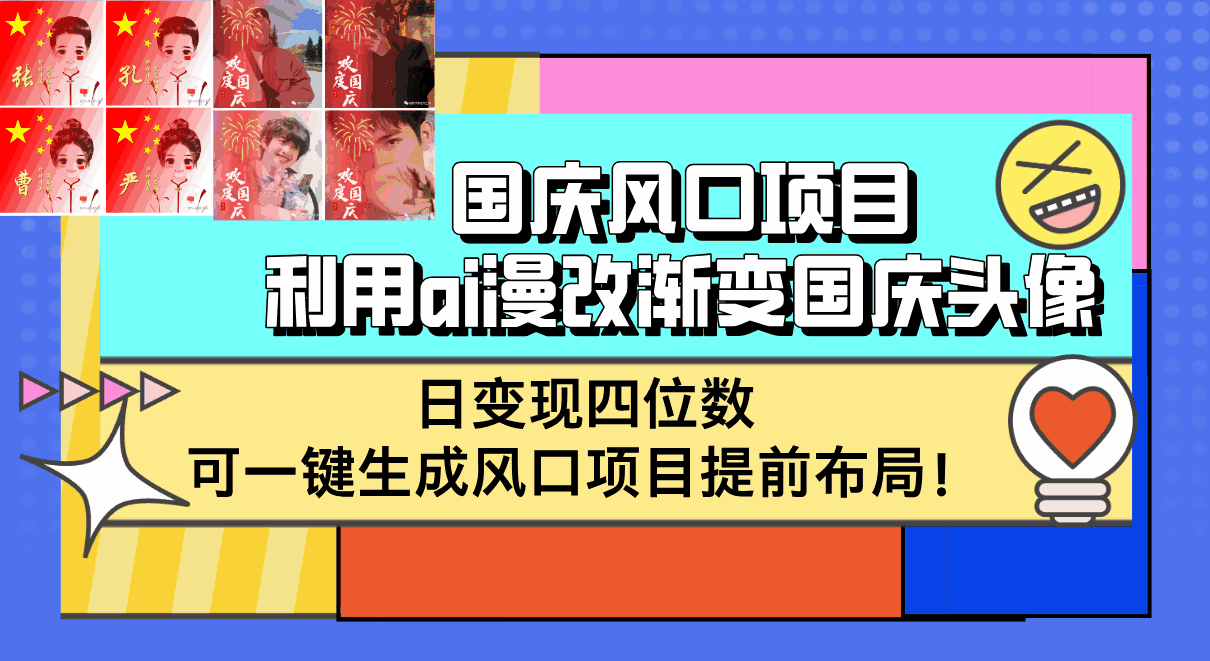 利用AI漫改渐变国庆头像
