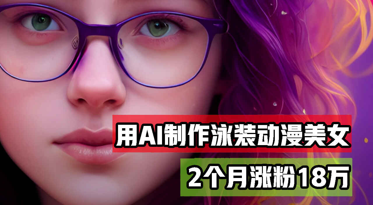 用AI生成泳装美女跳舞短视频