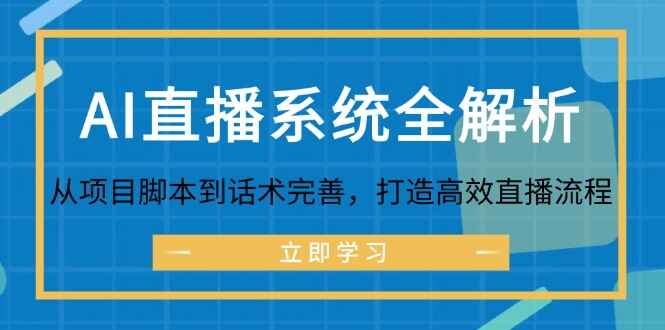 AI直播系统全解析