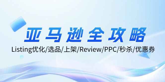 亚马逊全攻略