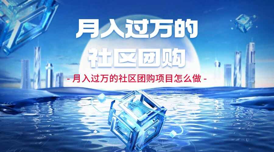 月入过万的社区团购项目