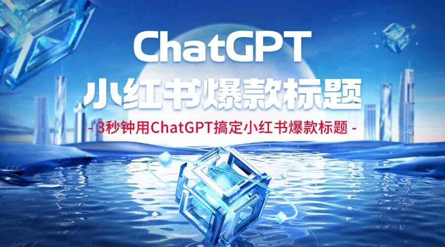 3秒钟用ChatGPT搞定小红书爆款标题