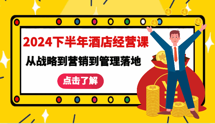 2024下半年酒店经营课程
