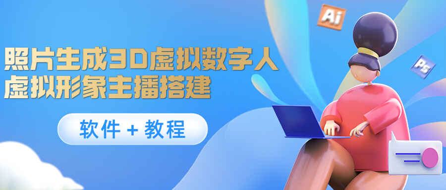 照片生成3D虚拟数字人