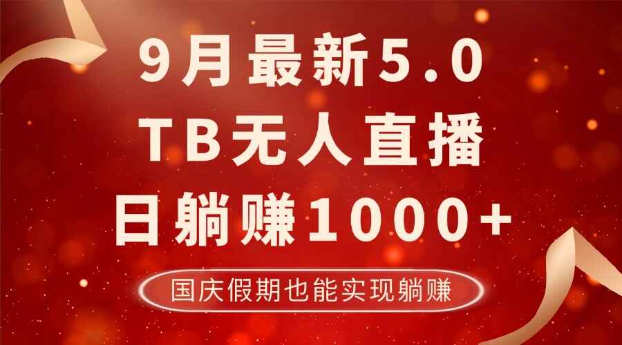 9月最新TB无人直播