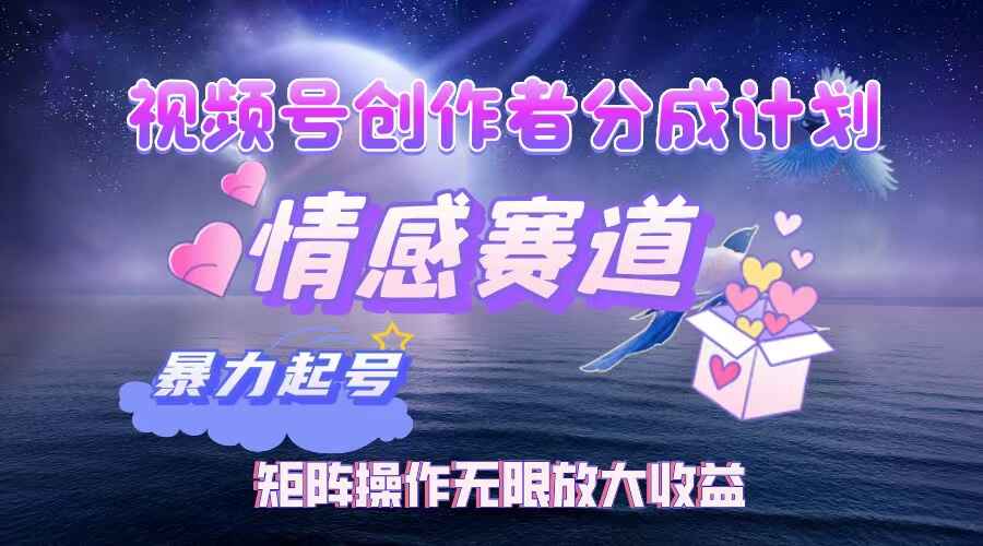 视频号创作者分成项目之情感赛道