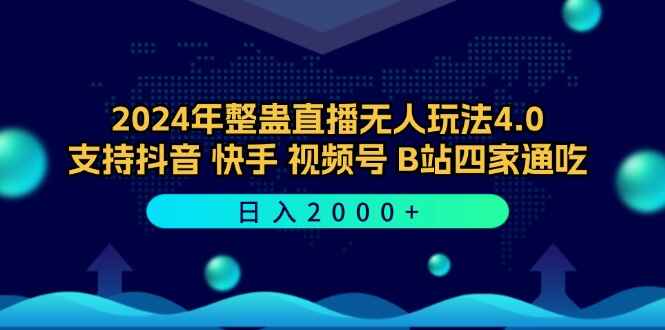 2024年整蛊直播无人玩法4.0