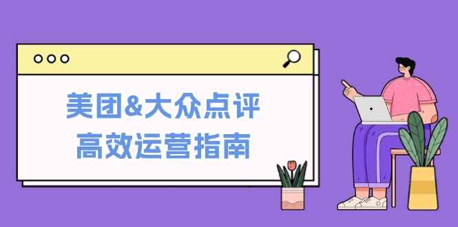 美团&大众点评高效运营指南