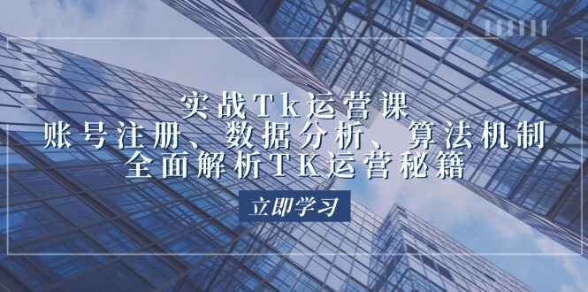 实战TK运营实操