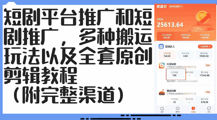 短剧平台推广和短剧推广