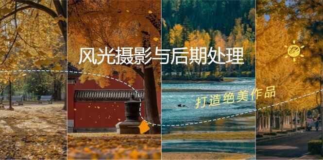 风光摄影与后期处理课程