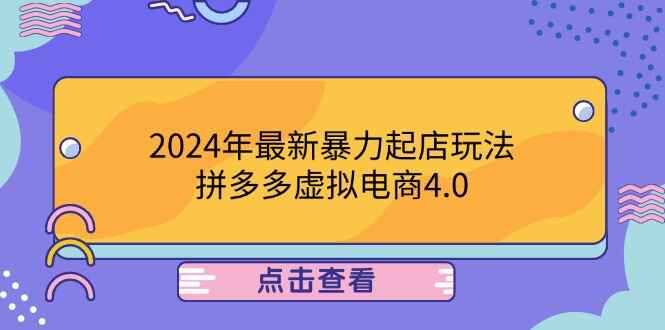 拼多多虚拟电商教程 24年暴力起店玩法,24小时实现成交【揭秘】-天边资源网
