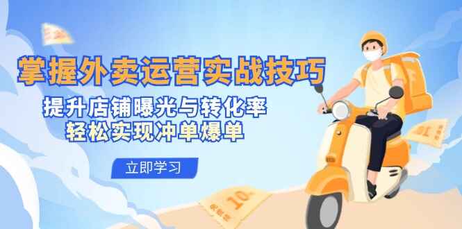 掌握外卖运营实战技巧