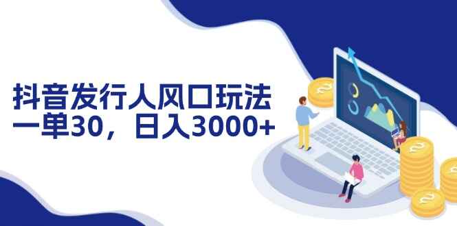 抖音发行人风口玩法