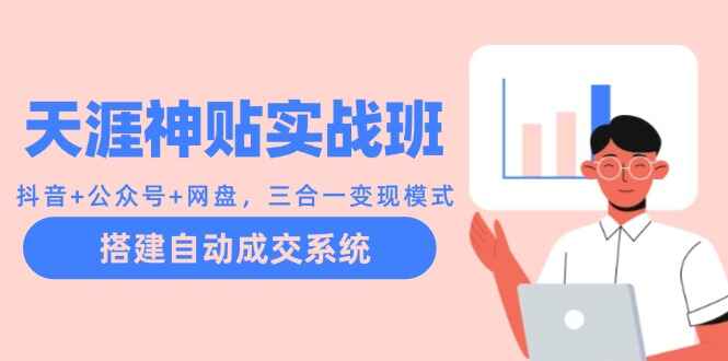 图片[1]-天涯神贴实战班 抖音公众号网盘三合一变现模式，搭建自动成交系统【揭秘】-天边资源网