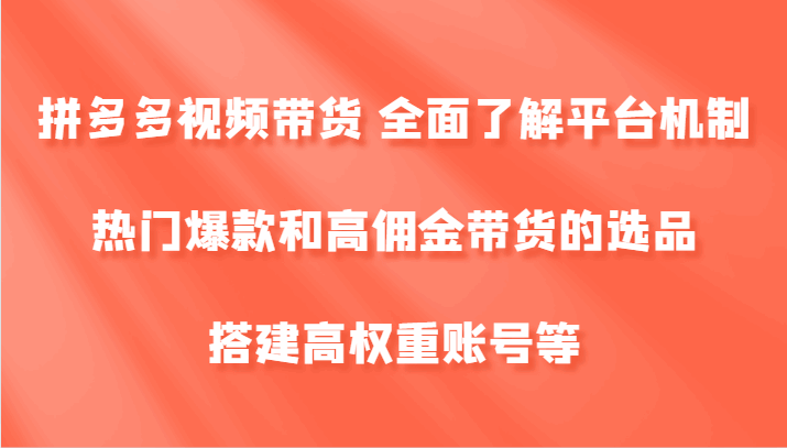 拼多多视频带货