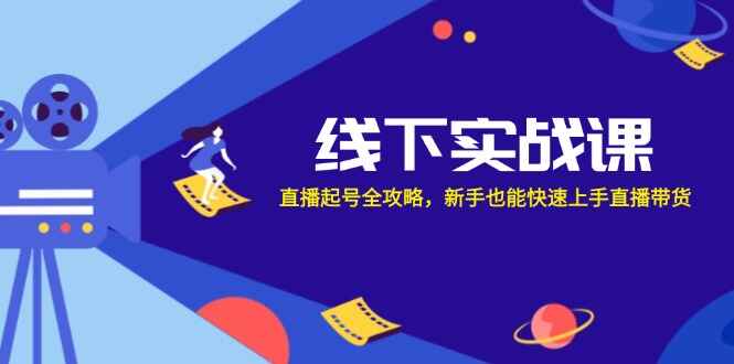 线下实战课程