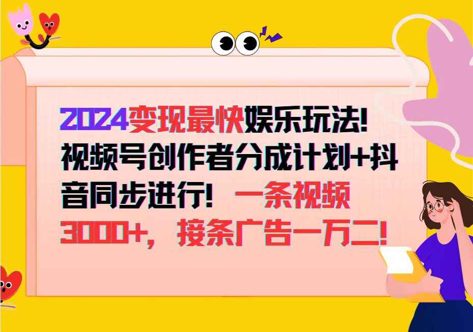2024变现最快娱乐玩法