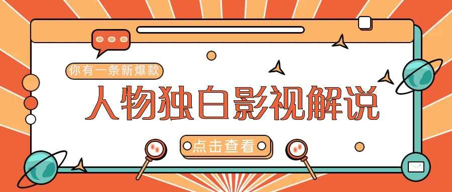最新人物志独白影视解说玩法