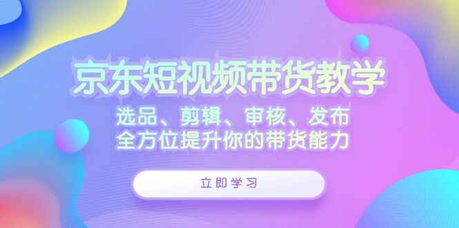 京东短视频带货课程