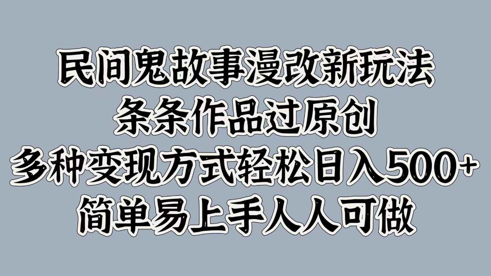 民间鬼故事漫改新玩法