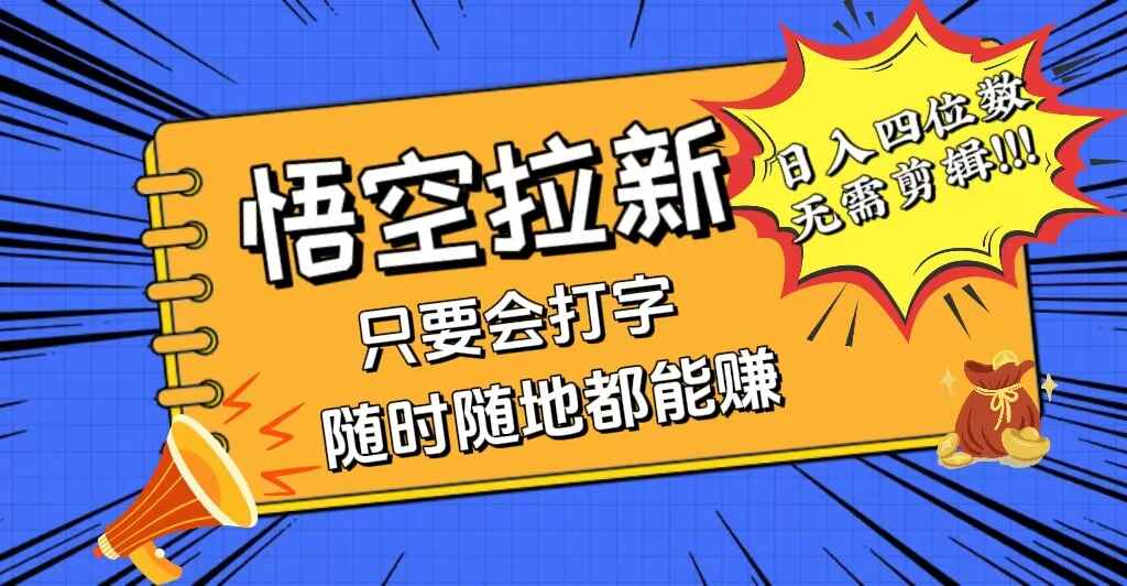 悟空拉新最新玩法