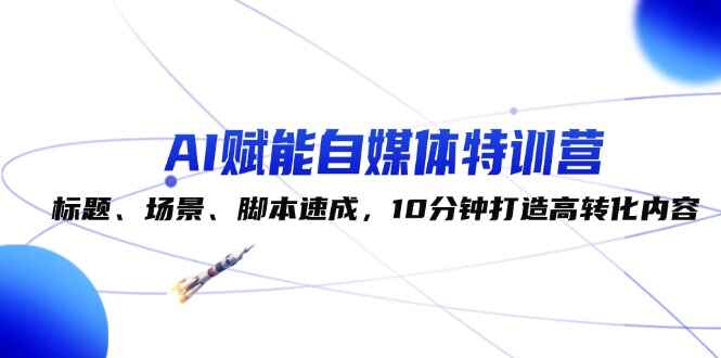 AI赋能自媒体特训课程