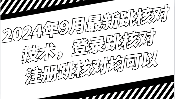 2024年9月 最新跳核对技术 注册登录跳核对均可【揭秘】-天边资源网