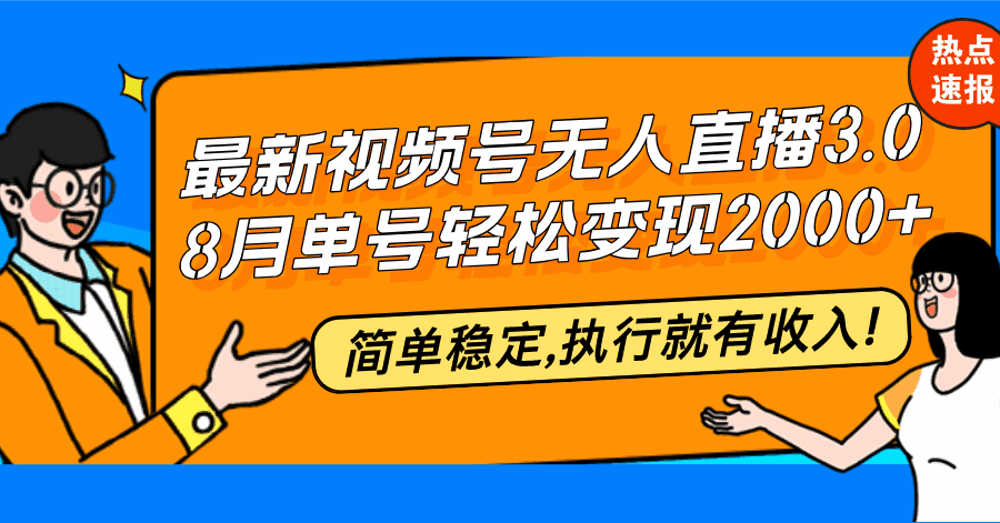 最新视频号无人直播3.0