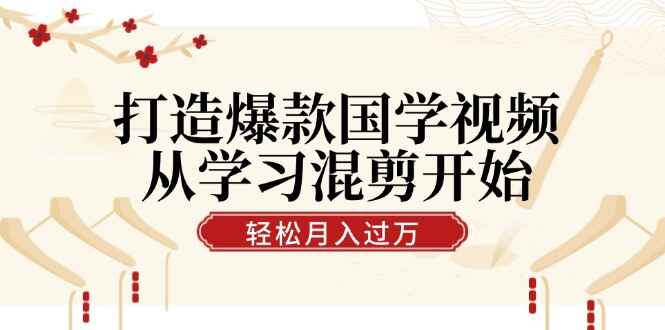 打造爆款国学视频