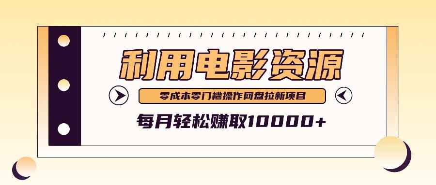 利用信息差操作电影资源