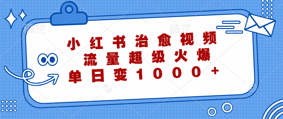 小红书治愈视频