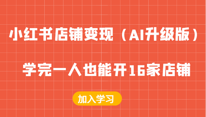 小红书店铺变现