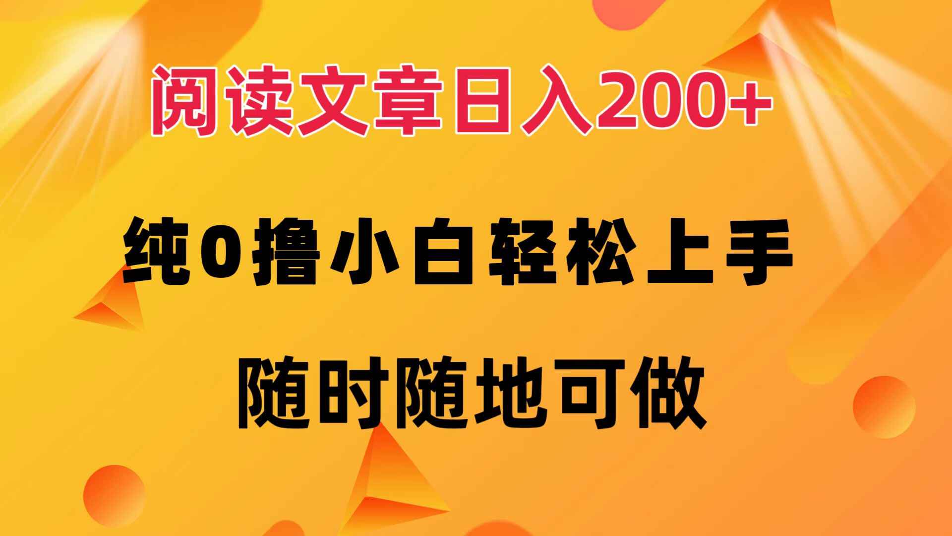 阅读文章日入200+ 纯0撸 小白轻松上手 随时随地可做【揭秘】-天边资源网