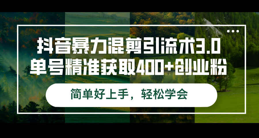 抖音暴力混剪引流术3.0