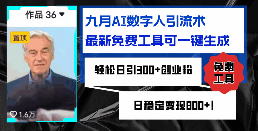 九月AI数字人引流术